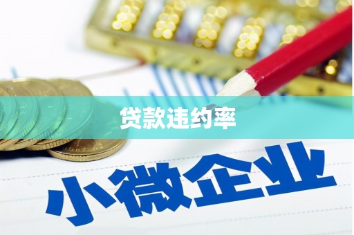 错那贷款违约率
