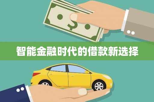 错那智能金融时代的借款新选择