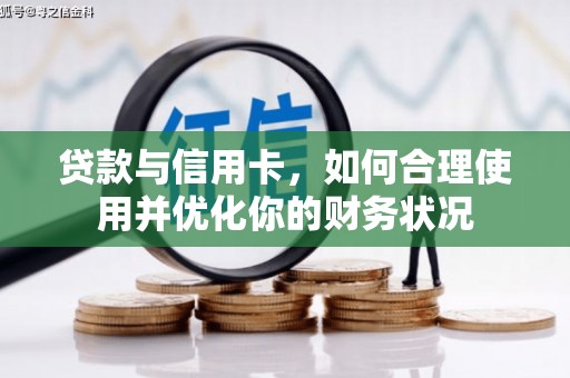 错那贷款与信用卡，如何合理使用并优化你的财务状况