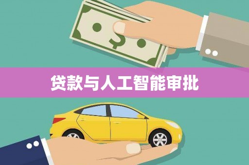 错那贷款与人工智能审批