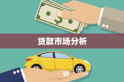错那贷款市场分析