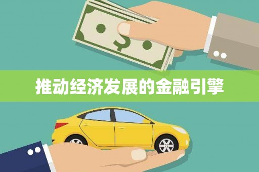 错那推动经济发展的金融引擎
