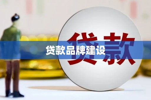 错那贷款品牌建设