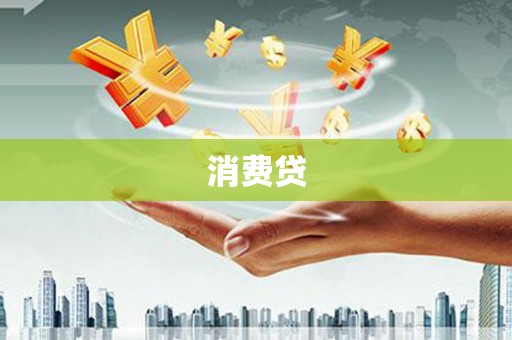 错那消费贷