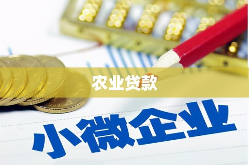 错那农业贷款