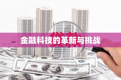 错那金融科技的革新与挑战
