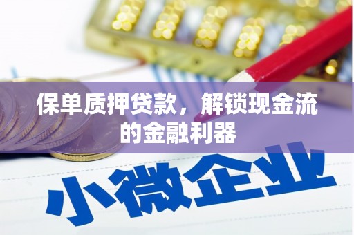 错那保单质押贷款，解锁现金流的金融利器