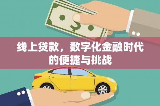 错那线上贷款，数字化金融时代的便捷与挑战