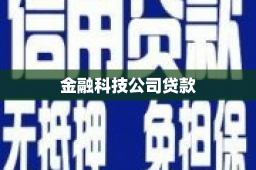 错那金融科技公司贷款