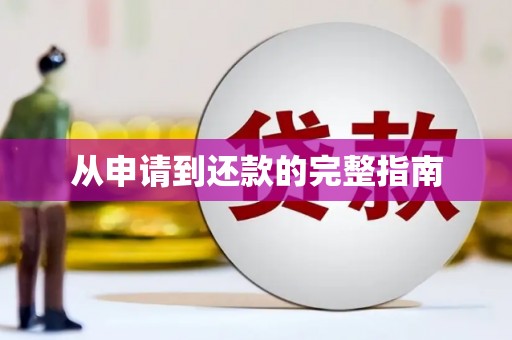 错那从申请到还款的完整指南