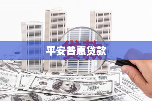 错那平安普惠贷款