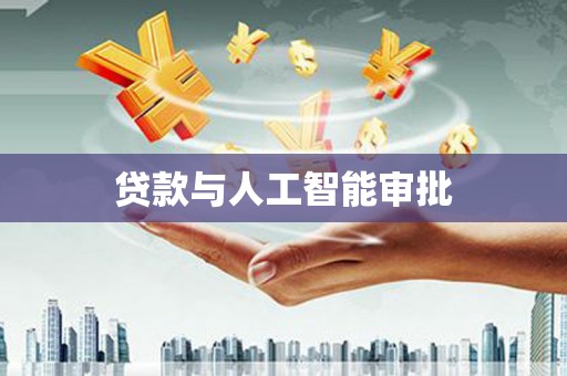 错那贷款与人工智能审批