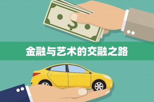 错那金融与艺术的交融之路