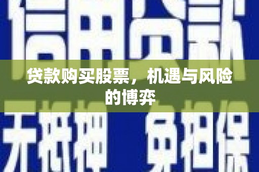 错那贷款购买股票，机遇与风险的博弈