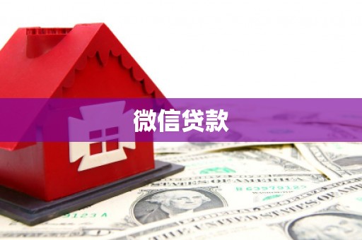 错那微信贷款