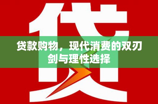 错那贷款购物，现代消费的双刃剑与理性选择
