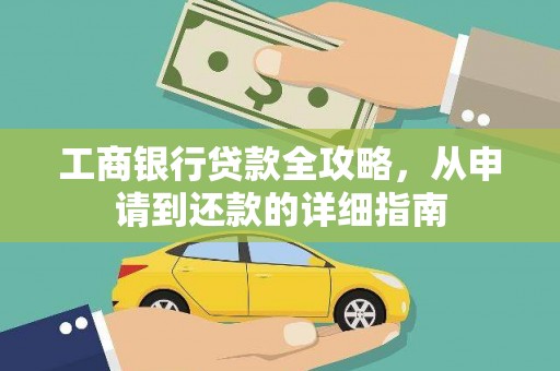 错那工商银行贷款全攻略，从申请到还款的详细指南