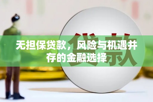 错那无担保贷款，风险与机遇并存的金融选择