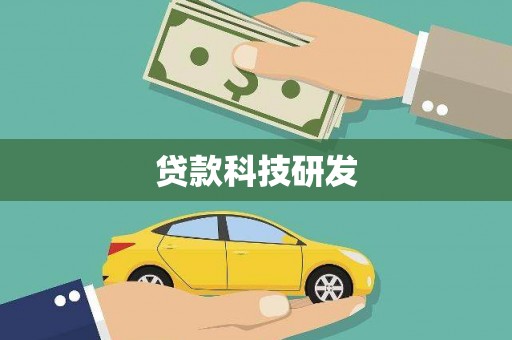 错那贷款科技研发