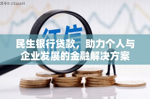 错那民生银行贷款，助力个人与企业发展的金融解决方案