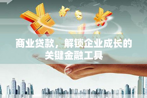 错那商业贷款，解锁企业成长的关键金融工具