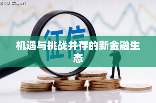 错那机遇与挑战并存的新金融生态