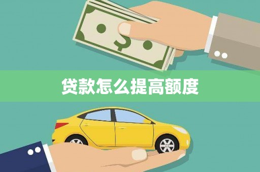 错那贷款怎么提高额度