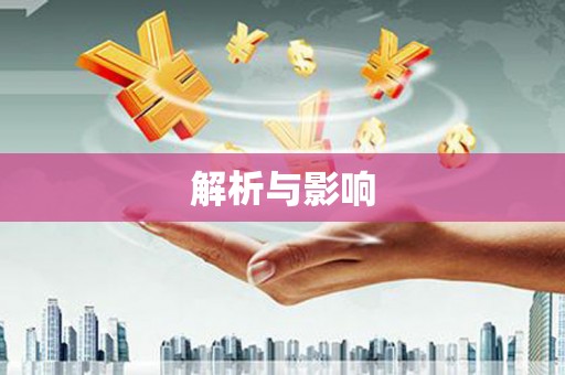 错那解析与影响