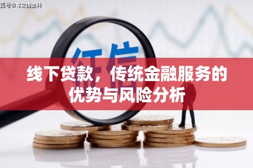 错那线下贷款，传统金融服务的优势与风险分析