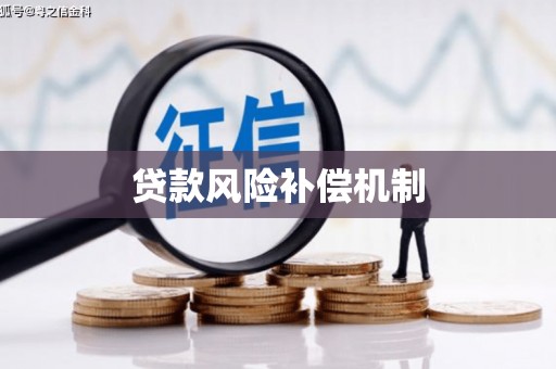 错那贷款风险补偿机制