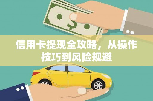 错那信用卡提现全攻略，从操作技巧到风险规避