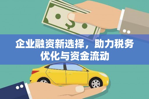 错那企业融资新选择，助力税务优化与资金流动