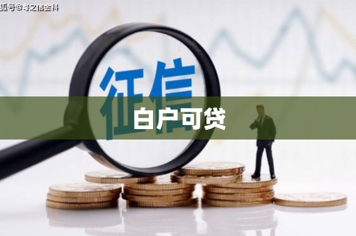错那白户可贷