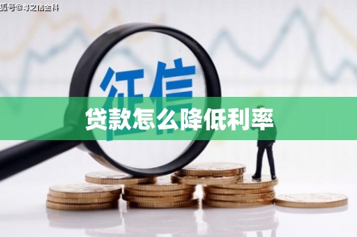 错那贷款怎么降低利率