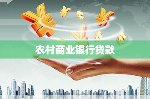 错那农村商业银行贷款