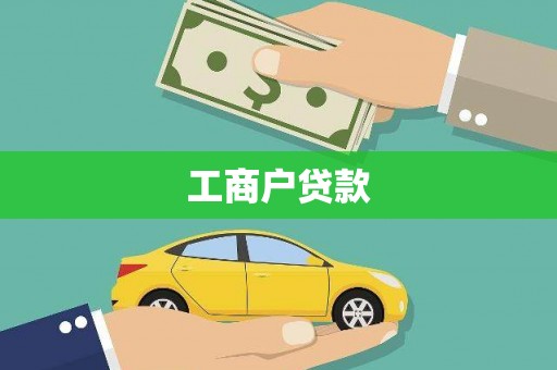 错那工商户贷款