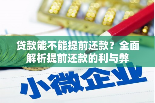 错那贷款能不能提前还款？全面解析提前还款的利与弊