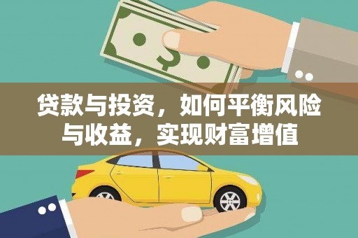 错那贷款与投资，如何平衡风险与收益，实现财富增值