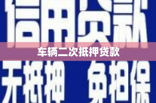 错那车辆二次抵押贷款