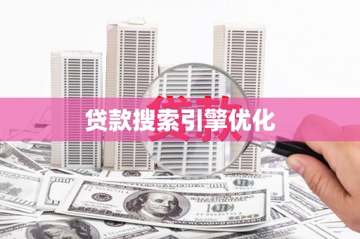 错那贷款搜索引擎优化
