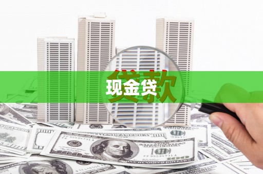 错那现金贷