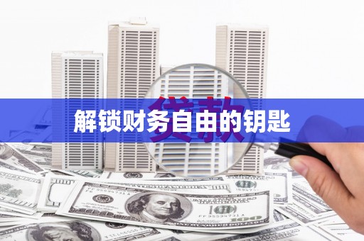 错那解锁财务自由的钥匙