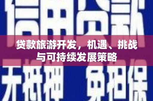 错那贷款旅游开发，机遇、挑战与可持续发展策略