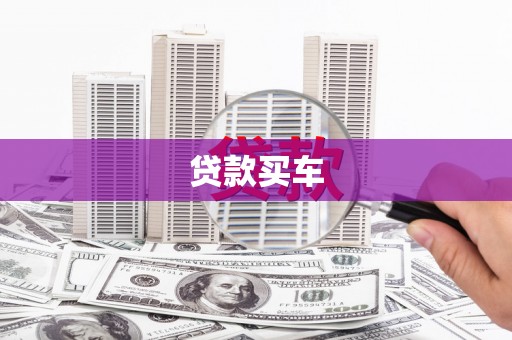 错那贷款买车
