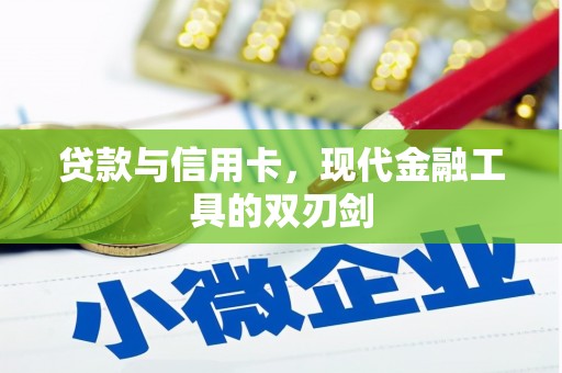 错那贷款与信用卡，现代金融工具的双刃剑