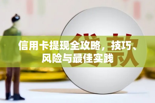 错那信用卡提现全攻略，技巧、风险与最佳实践