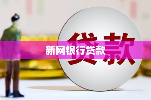 错那新网银行贷款