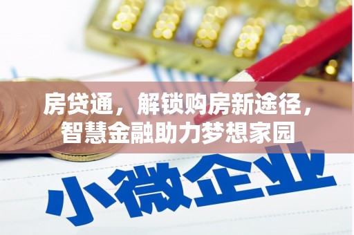 错那房贷通，解锁购房新途径，智慧金融助力梦想家园