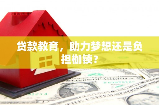 错那贷款教育，助力梦想还是负担枷锁？