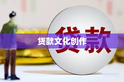 错那贷款文化创作